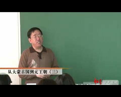 [图]北京大学公开课：中国古代史之从大蒙古国到元王朝