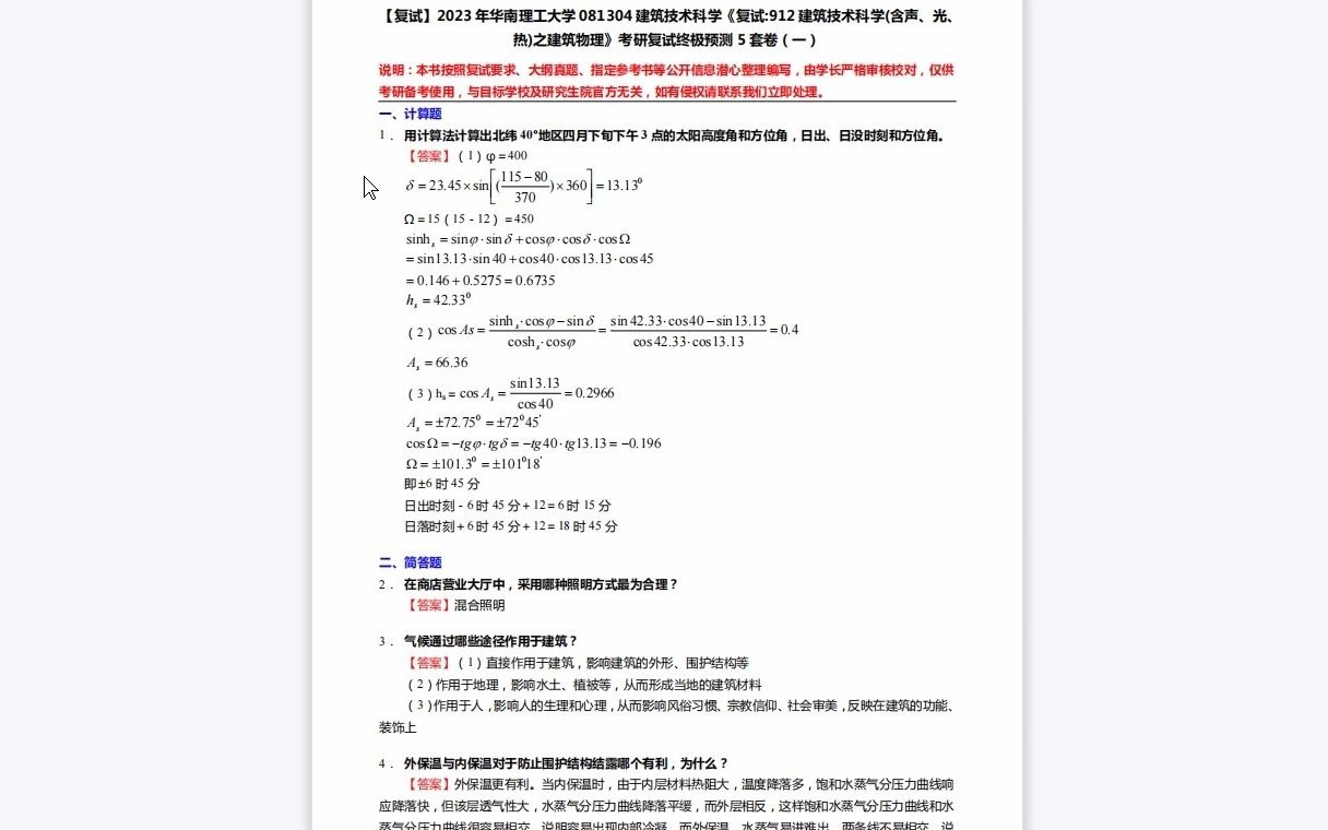 F270037【复试】2023年华南理工大学081304建筑技术科学《复试912建筑技术科学(含声、光、热)之建筑物理》考研复试终极预测5套卷哔哩哔哩bilibili