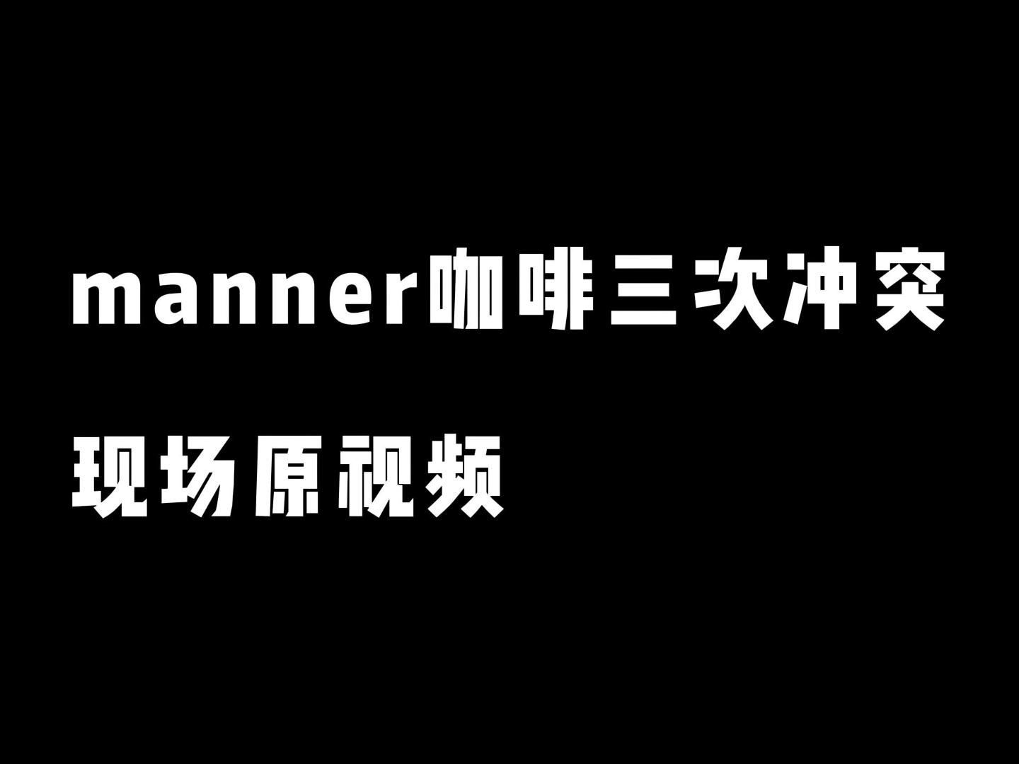 [图]manner咖啡三次冲突现场视频