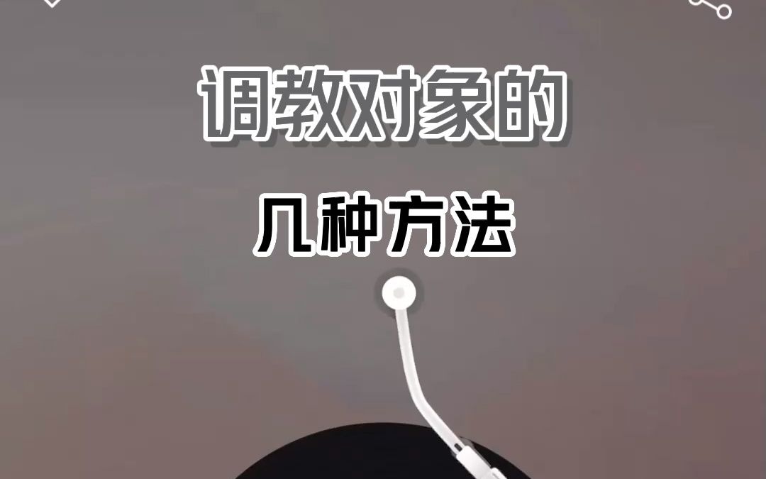 “调教对象”的几种方法哔哩哔哩bilibili