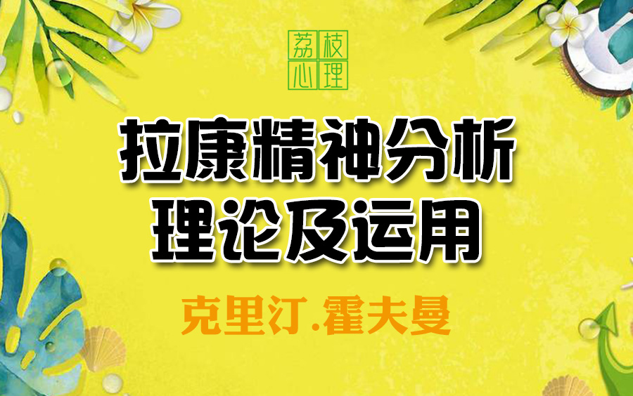 克里斯汀. 霍夫曼 拉康精神分析理论及运用网络课程哔哩哔哩bilibili