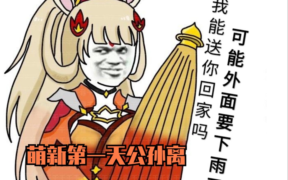 【神座击杀集锦】萌新第一天玩公孙离直播打伞送人回家哔哩哔哩bilibili