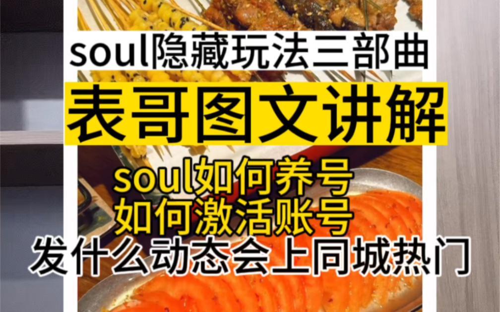 干货分享 soul最新隐藏玩法来了,表哥图文并茂跟你讲解如何激活账号,如何打造人设动态.哔哩哔哩bilibili