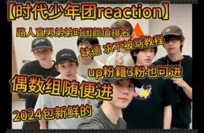 Download Video: 【缺德｜时代少年团reaction】带纯路人直男弟弟来颜值排名｜他居然爱上了这个男人｜山东方言普通话自由变换