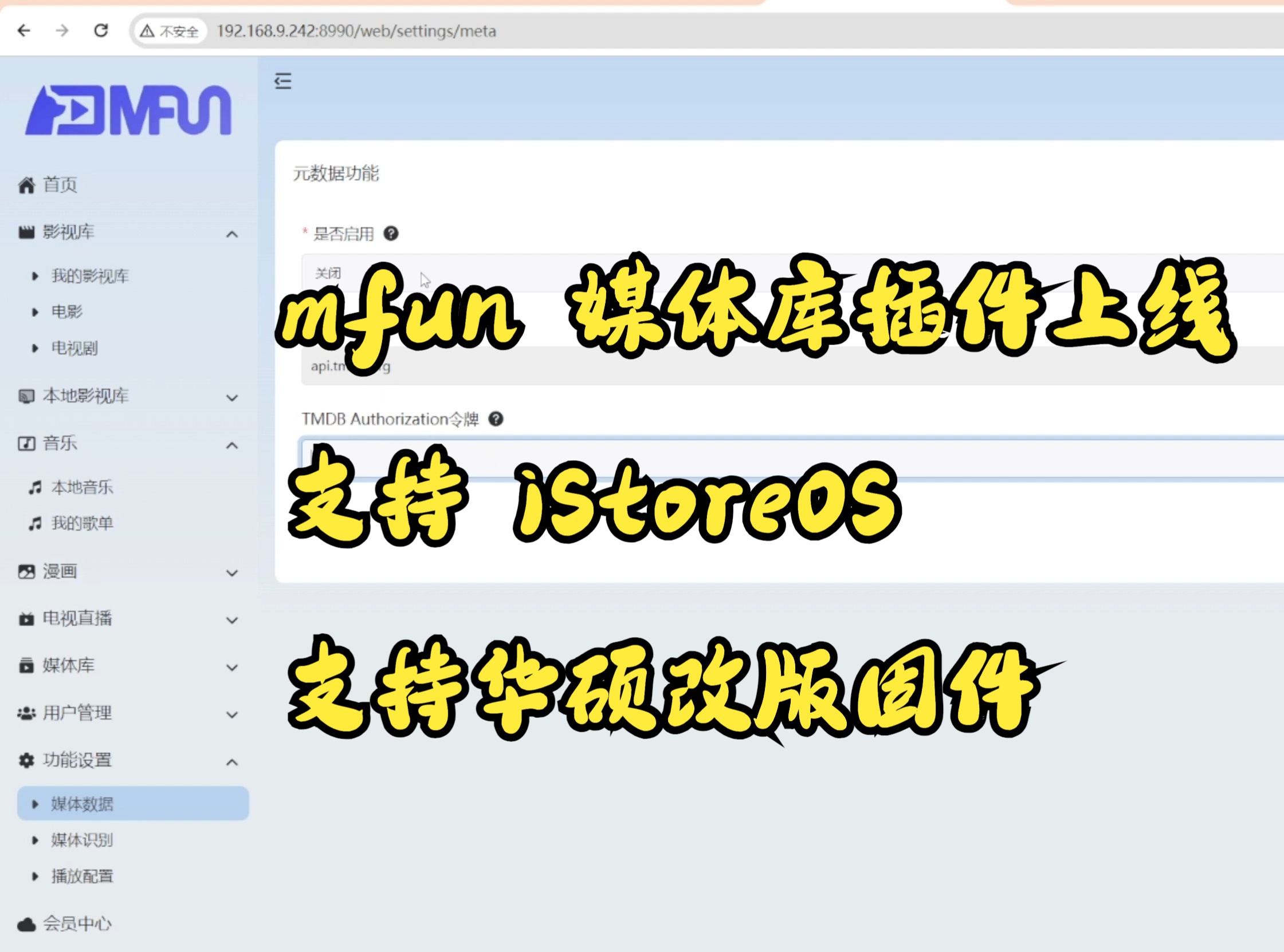 mfun 影音媒体插件上线,iStoreOS 跟华硕改版固件都支持哔哩哔哩bilibili