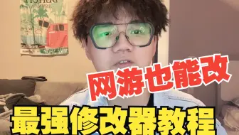史上最强游戏修改器，能够完美修改任何内容，网游都能改