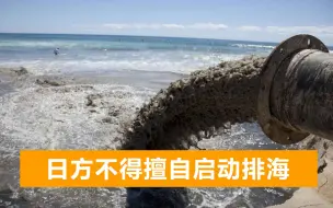 Descargar video: 核污水排海，对我国影响多大？外交部直言：日方不得擅自启动排海