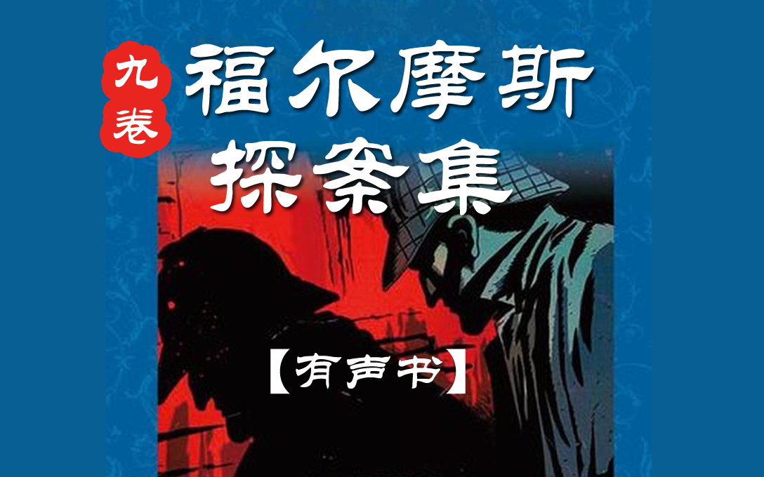 [图]有声小说【福尔摩斯探案集|九卷】侦探、探案