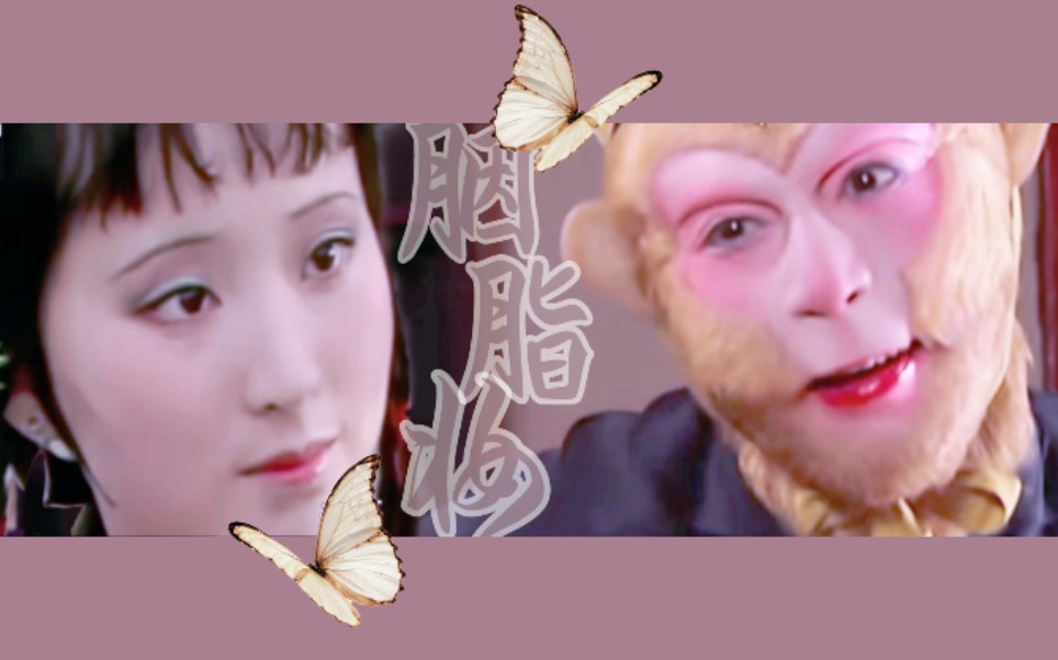 林黛玉孙悟空姑娘我们成亲叭