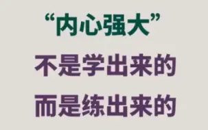 下载视频: “内心强大”不是学出来的，而是练出来的