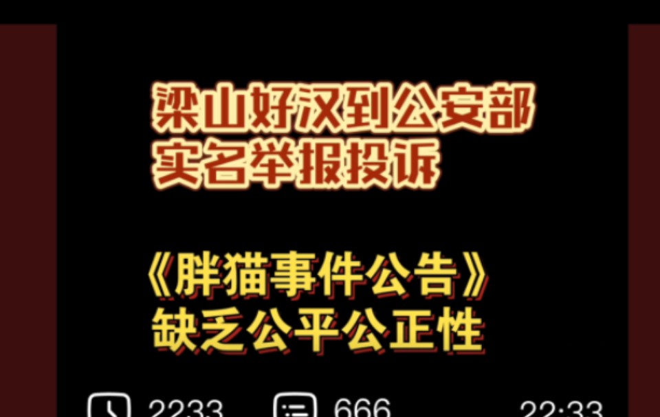 实名举报投诉《胖猫事件公告》缺乏公平公正哔哩哔哩bilibili