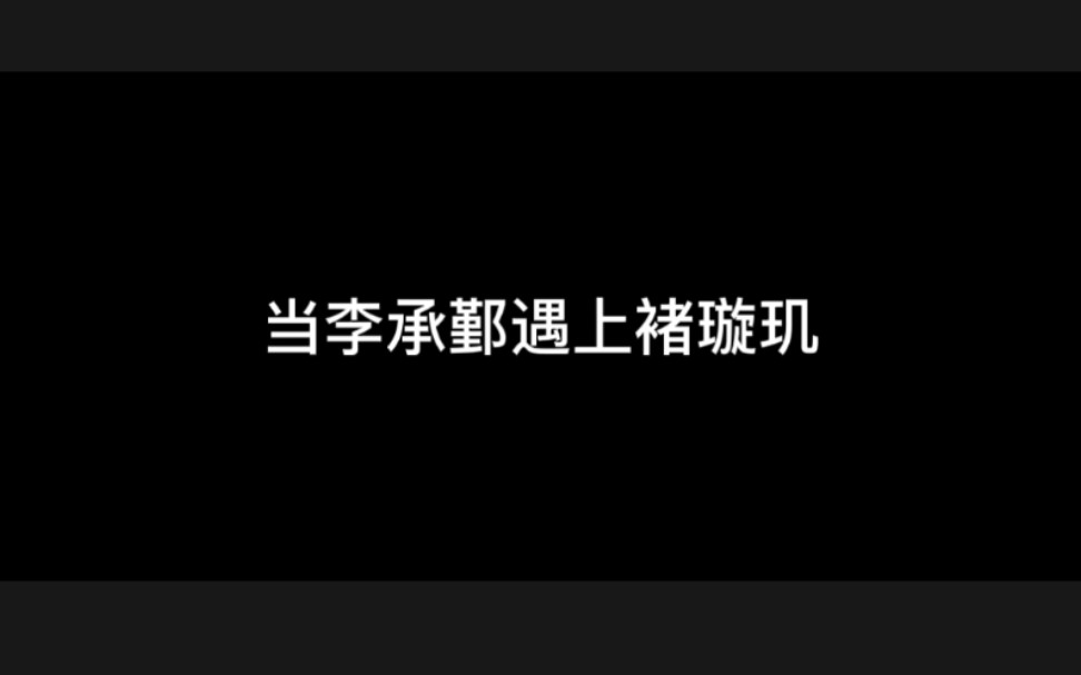 【东宫&琉璃】如果李承鄞遇上褚璇玑...哔哩哔哩bilibili