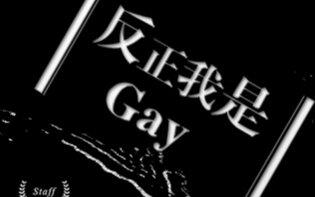 【中抓·bl】《反正我是gay》全一期 个人原创耽美广播剧