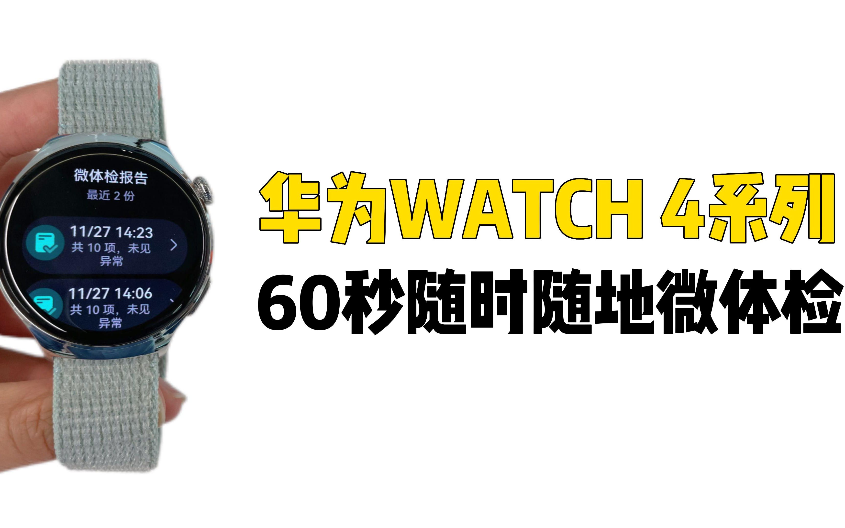 【卡波姆】华为WATCH4系列,60秒随时随地微体检!哔哩哔哩bilibili