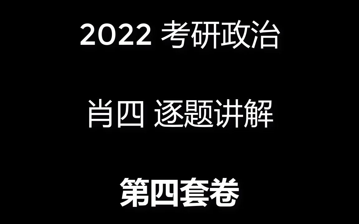 [图]2022考研政治 肖四 逐卷逐题讲解（更新完毕）3小时讲完非速刷！认真逐题讲解！适度扩展知识，告知答案题源出处