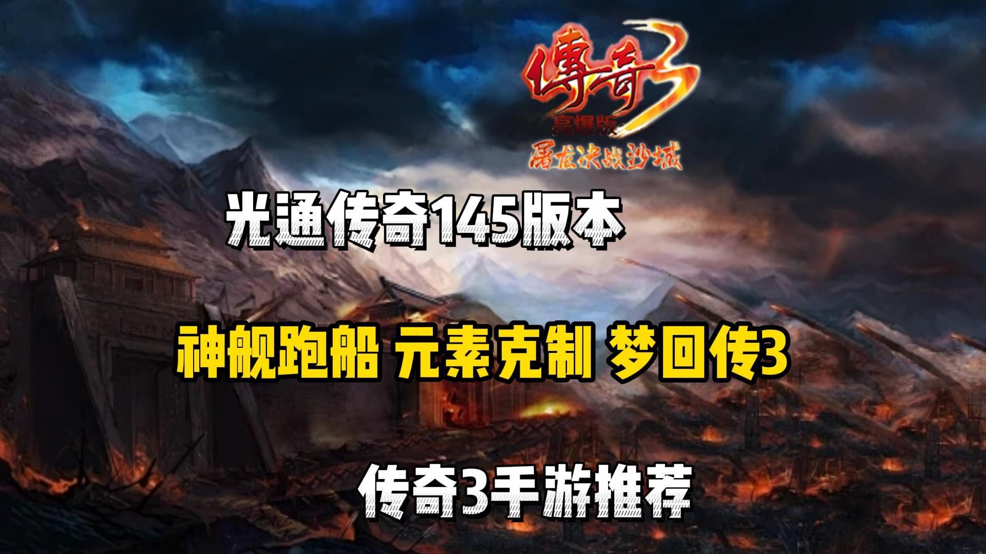 传奇3手游:神舰跑船,元素克制,梦回传奇3!