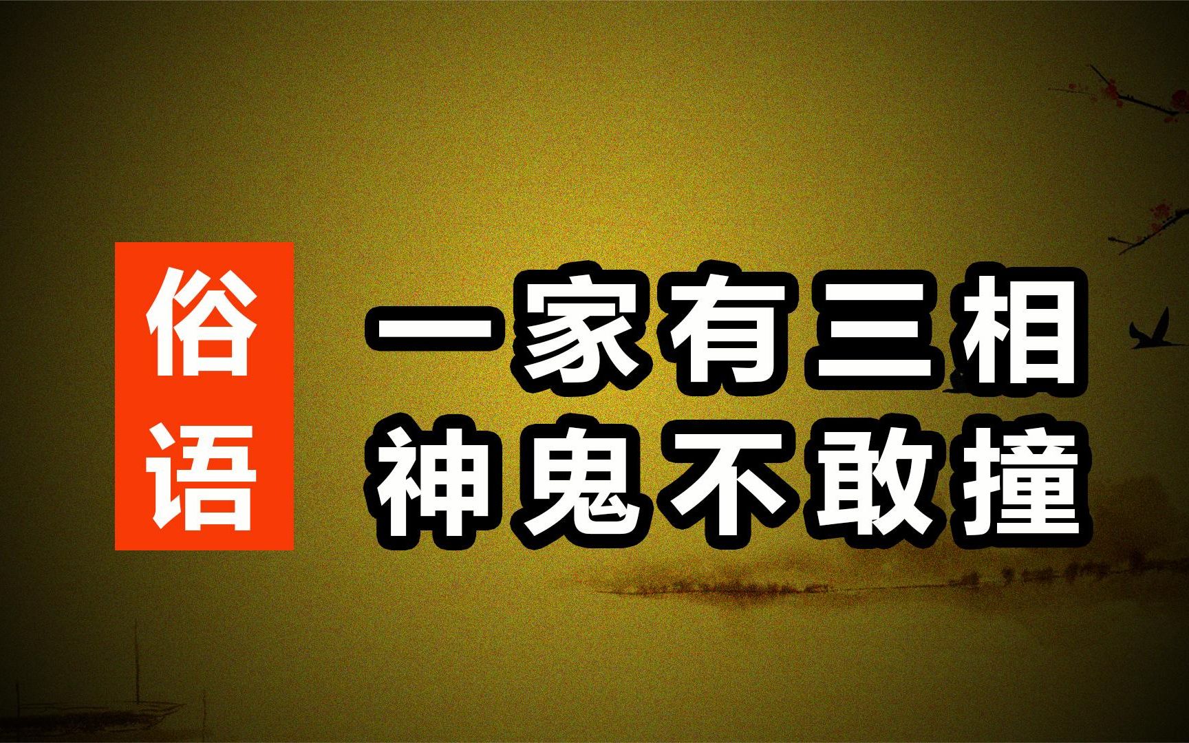 [图]俗语：一家有三相，神鬼不敢撞，老祖宗的话有道理吗？