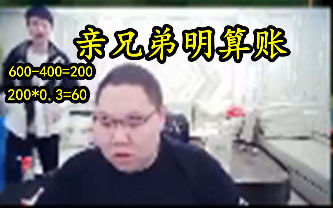 PDD和ZZC亲兄弟明算账【你用掉我金身600减去你拿的一血400,你还差我200块,打三折付我60块钱】哔哩哔哩bilibili