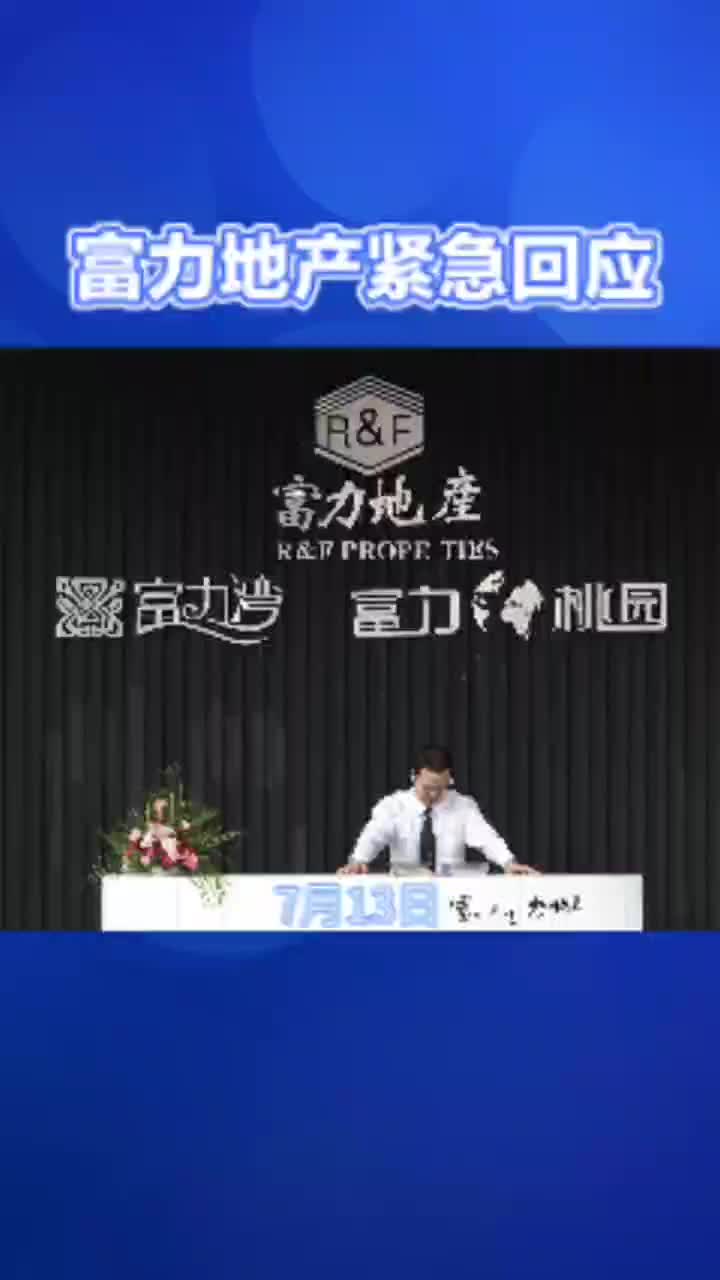 富力地产紧急回应哔哩哔哩bilibili