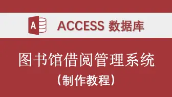 【图书馆借阅管理系统】（制作教程）-Access数据库系统设计制作实例 原文件 VBA代码 开源 编程 设计报告