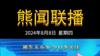 Download Video: 《熊闻联播》｜带你了解天下熊事，2024.8.8熊圈又发生了什么？