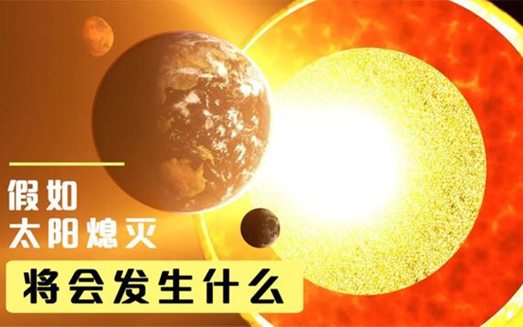 [图]如果太阳熄灭，将会发生什么？对我们有什么影响？