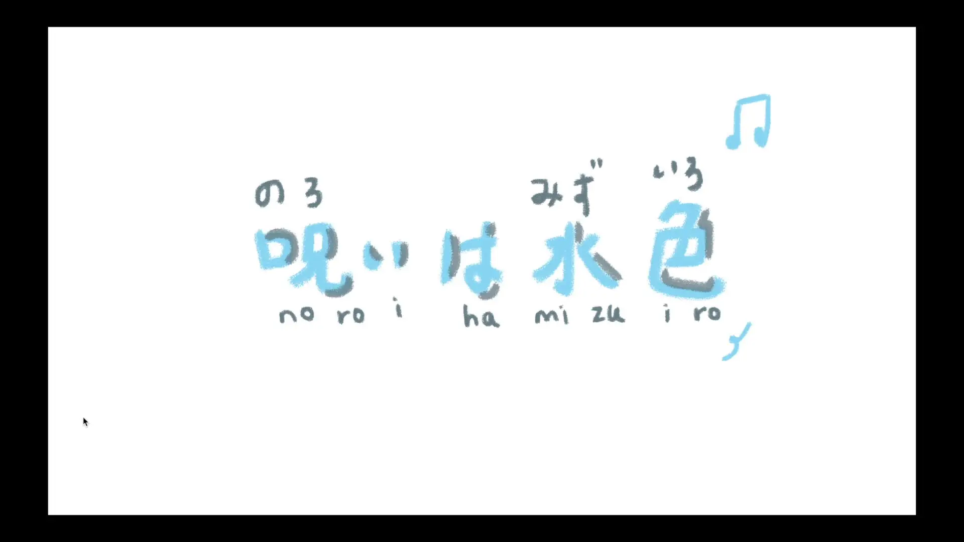 30分钟 呪いは水色 大森靖子日语歌教学完整噢 哔哩哔哩 Bilibili