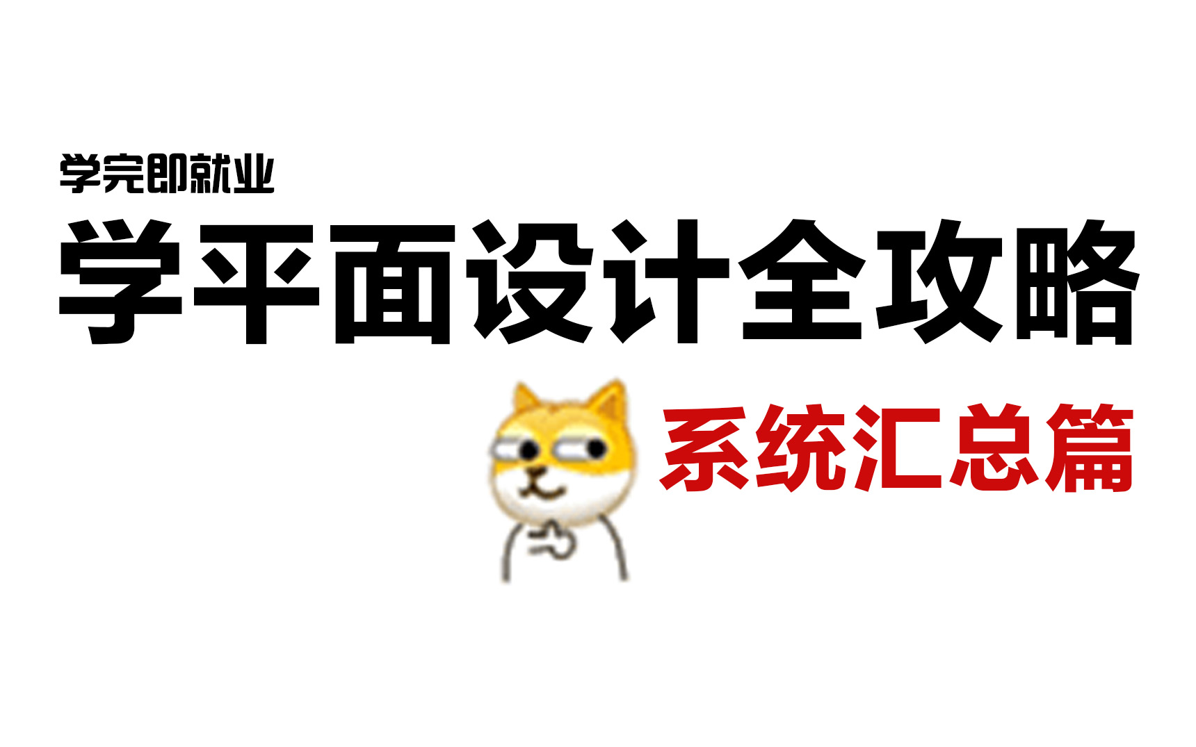 【平面设计168集】简直是我视觉传达的救星!2023最好的平面设计入门到高级品牌进阶全套系统课程!哔哩哔哩bilibili