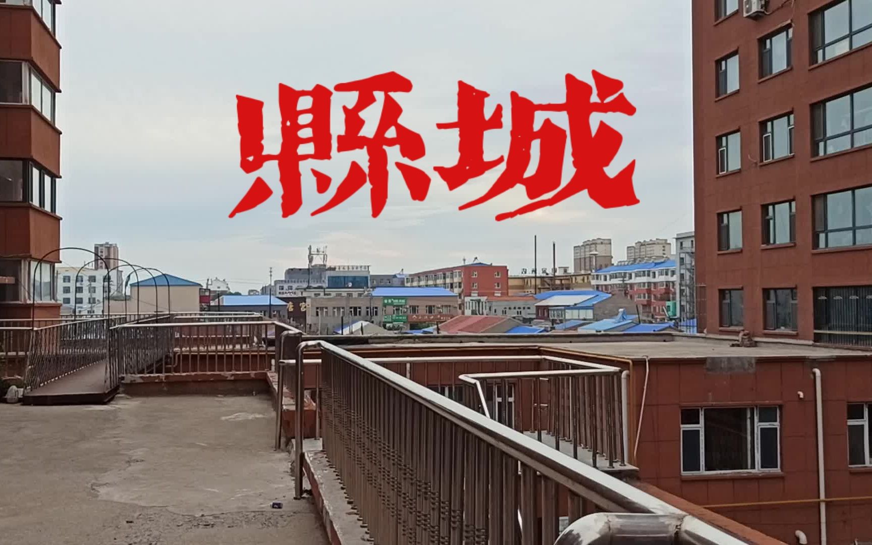 华北浪革县城一个属于又不属于我的故事