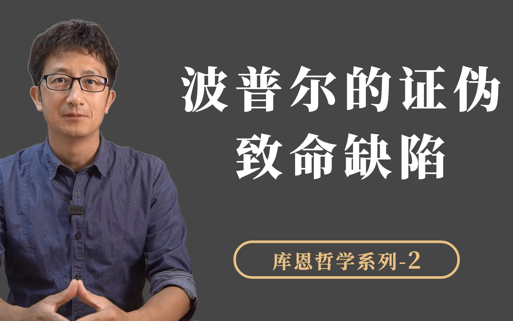 库恩研究科学史发现,波普尔的“证伪理论”有一个致命的缺陷哔哩哔哩bilibili