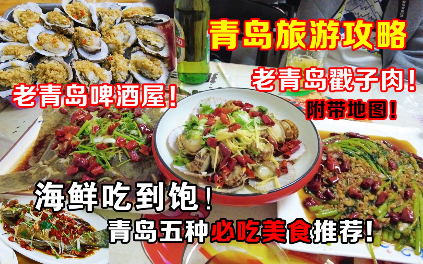 [图]【不看血亏】美食博主的青岛旅游攻略！啤酒屋加工海鲜，戳子肉！良心推荐！