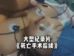 Télécharger la video: 10岁女孩手术去世，事情没想象的简单，涉事医院都脱不了干系！大型纪录片《死亡手术后续》