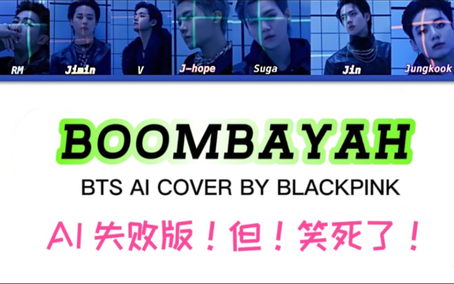 [图]BTS【BOOMBAYAH】AI失败了！但！笑死了我自己！Ai COVER By BLACKPINK