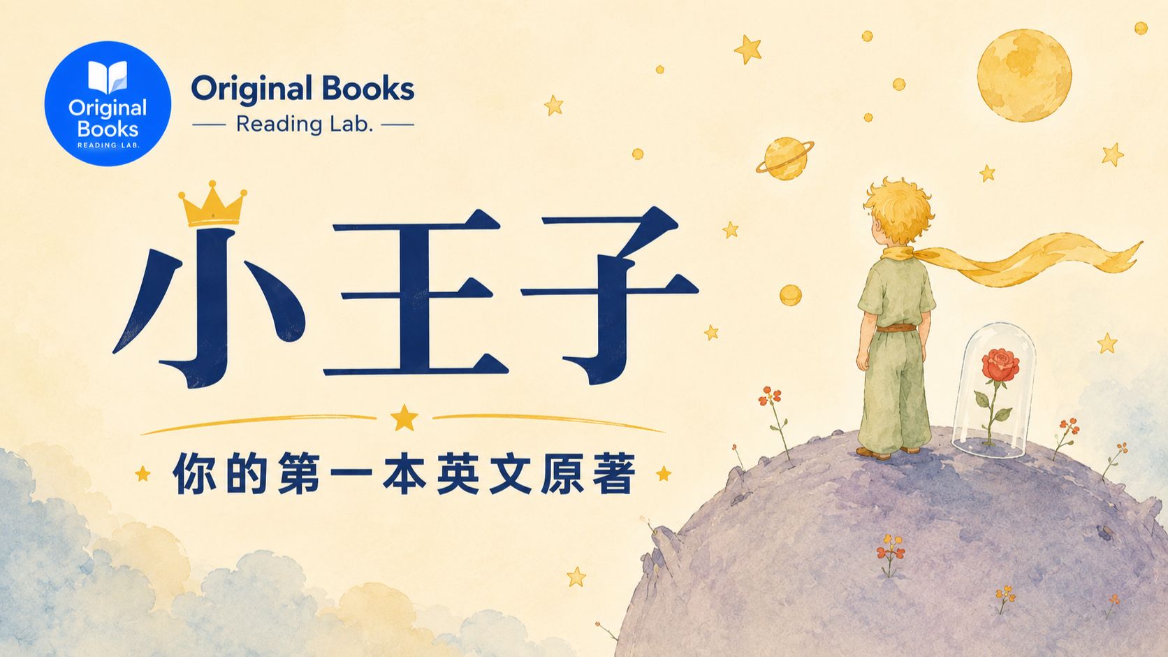 只需要 1000 词的基础，和你一起读小王子：开篇视频封面