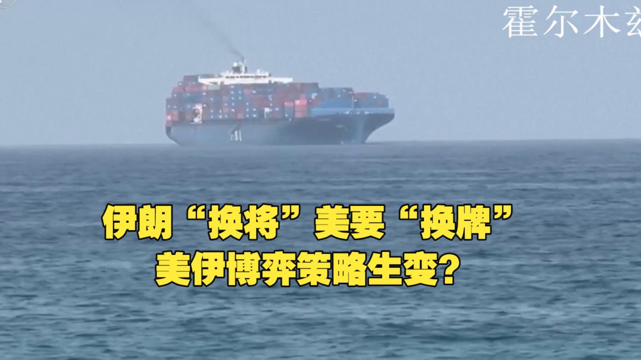 今日关注丨伊朗“换将”美要“换牌”美伊博弈策略生变？