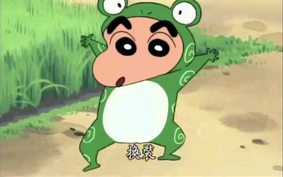 蜡笔小新 去抓青蛙吧 2