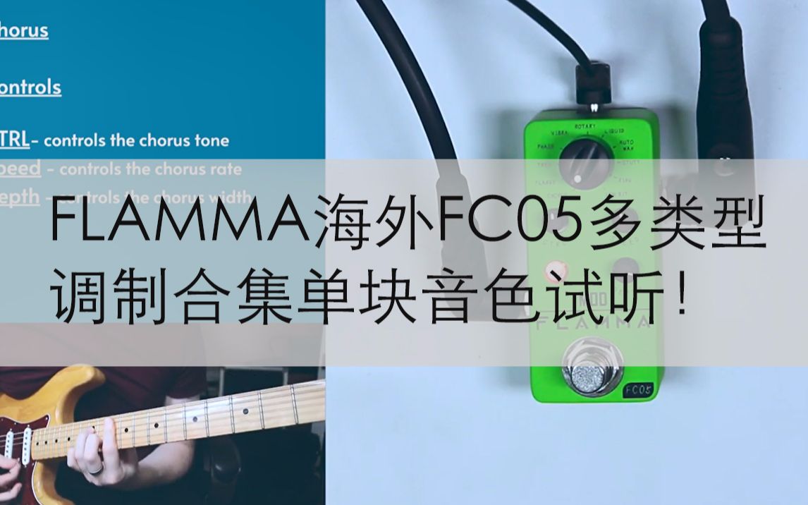 FLAMMA海外FC05多类型调制合集单块音色试听!哔哩哔哩bilibili