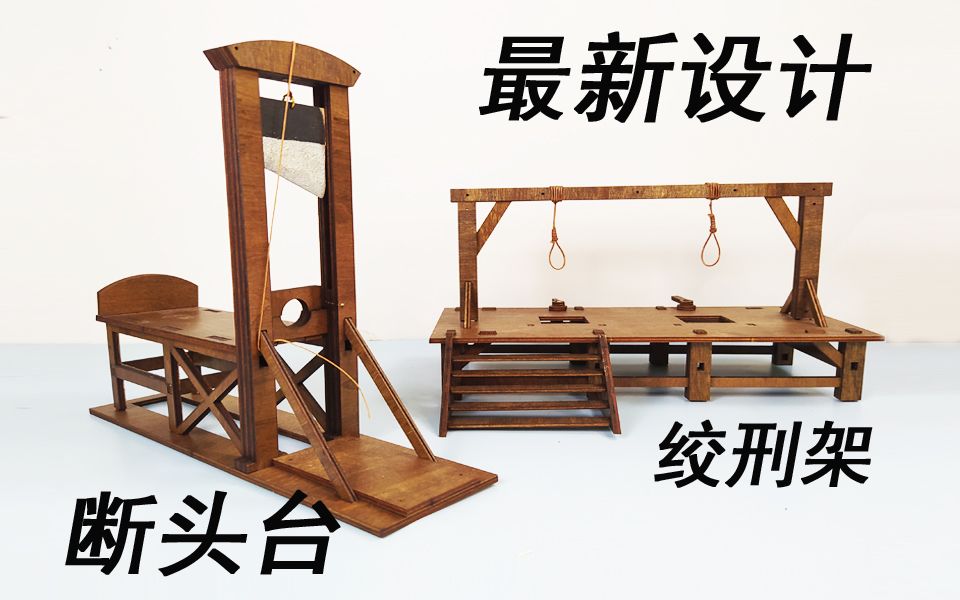 手工行刑模型古代刑具模型复原over基础设施法国断头台古代绞刑架囚车