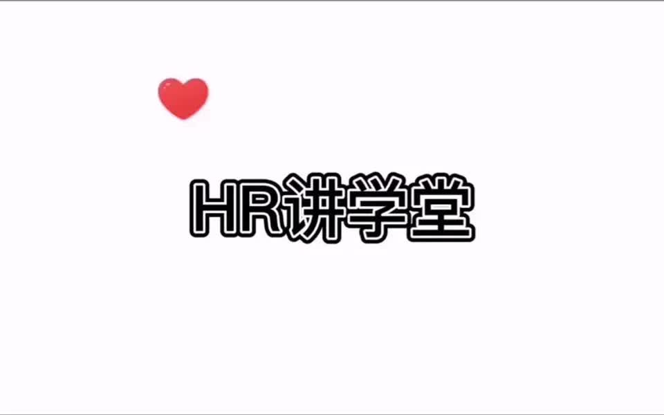 【招聘攻略】新手HR如何做好招聘工作?哔哩哔哩bilibili