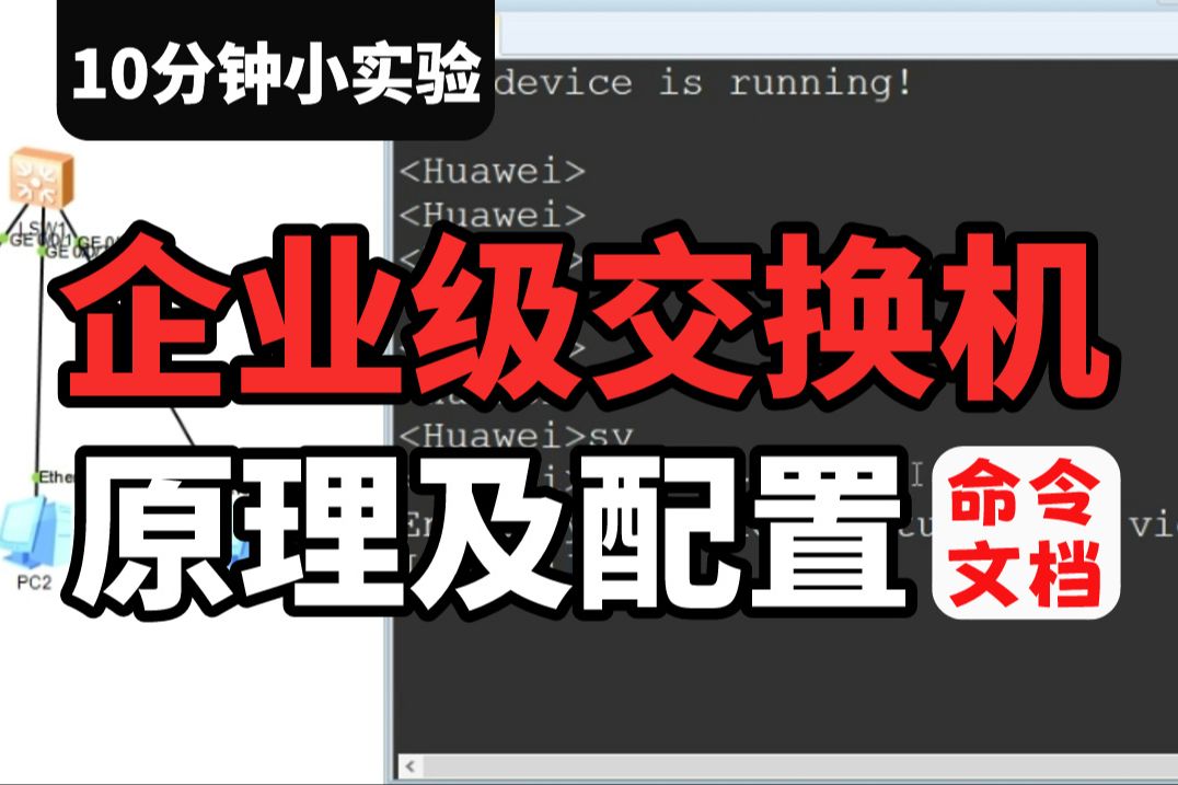 企业级交换机是如何进行数据转发的?10分钟用实验给你讲清原理+配置+交换机用得到的所有命令!哔哩哔哩bilibili