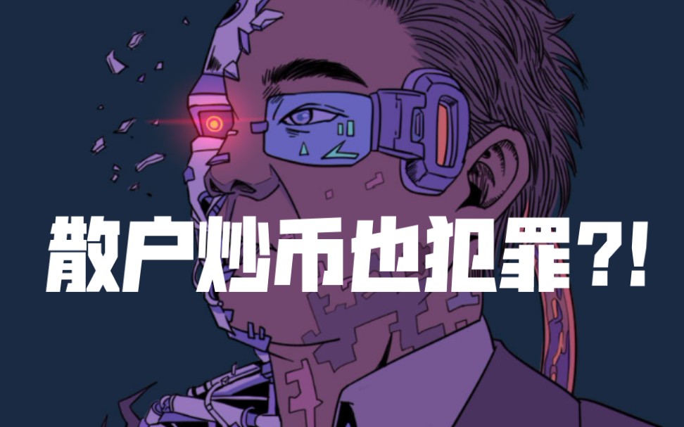 Digital 曹律: 散户炒币也犯罪?哔哩哔哩bilibili