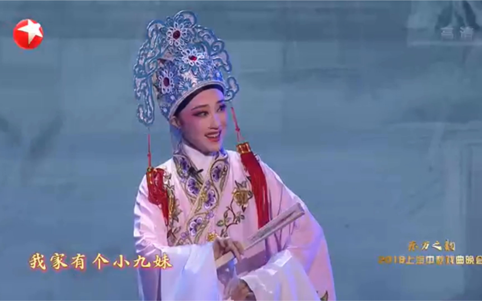 [图]东方之韵—2019上海中秋戏曲晚会 《我家有个小九妹》盛舒扬 王柔桑