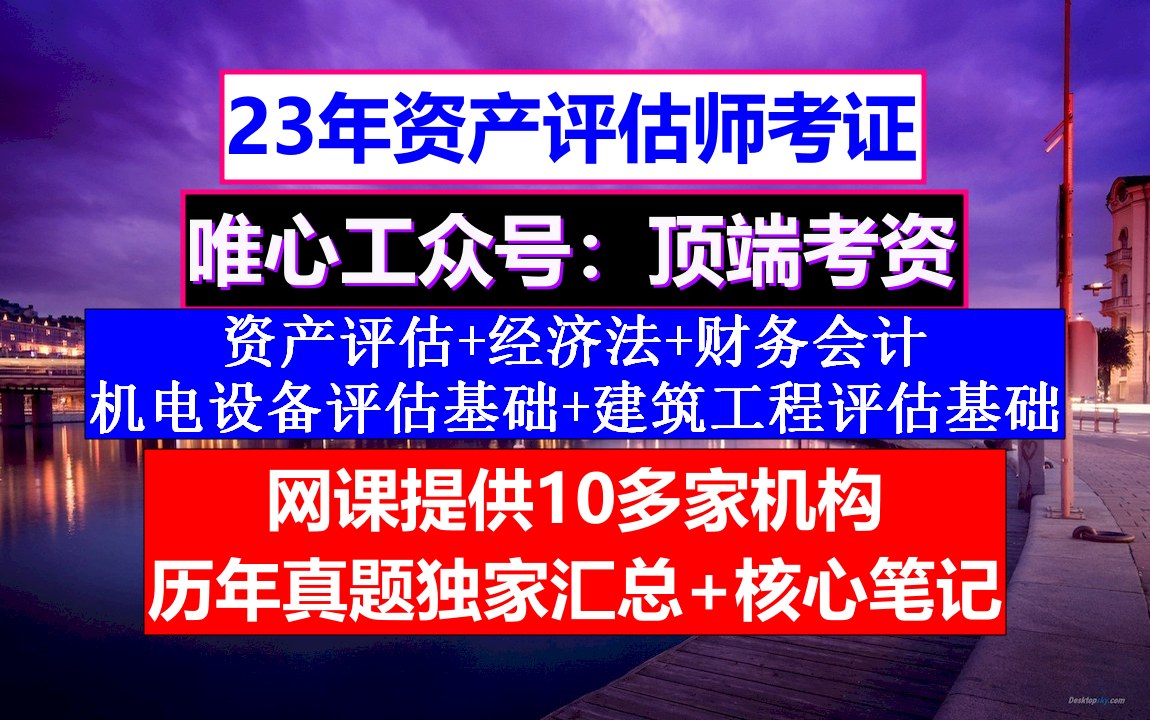 资产评估师考证机电设备评估基础,资产评估师考证难度,资产评估师考试教材电子版哔哩哔哩bilibili