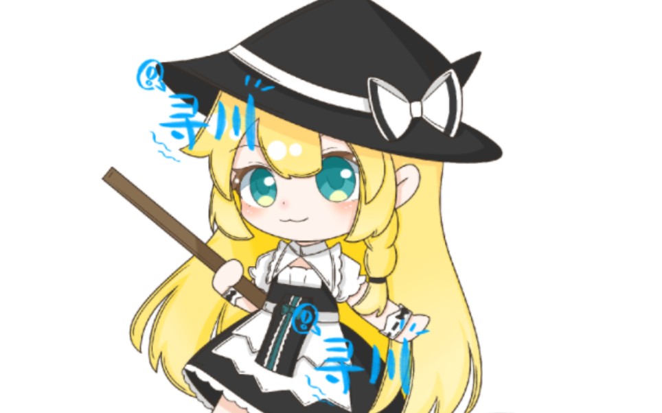 一个q版魔理沙的绘画过程