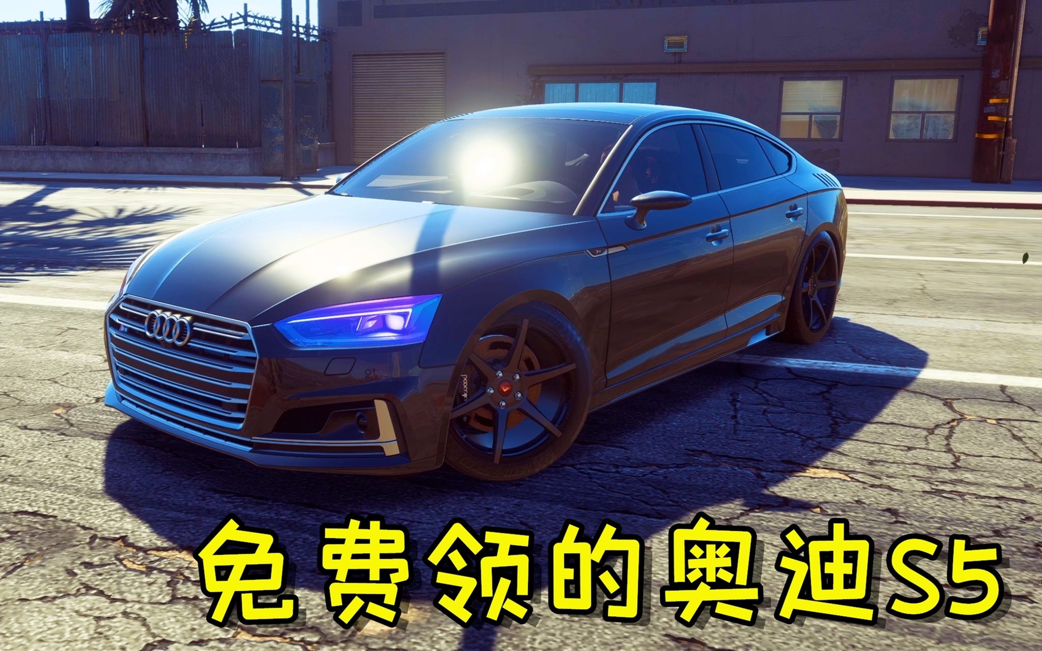 极品飞车20:白嫖的奥迪s5,快回家改装