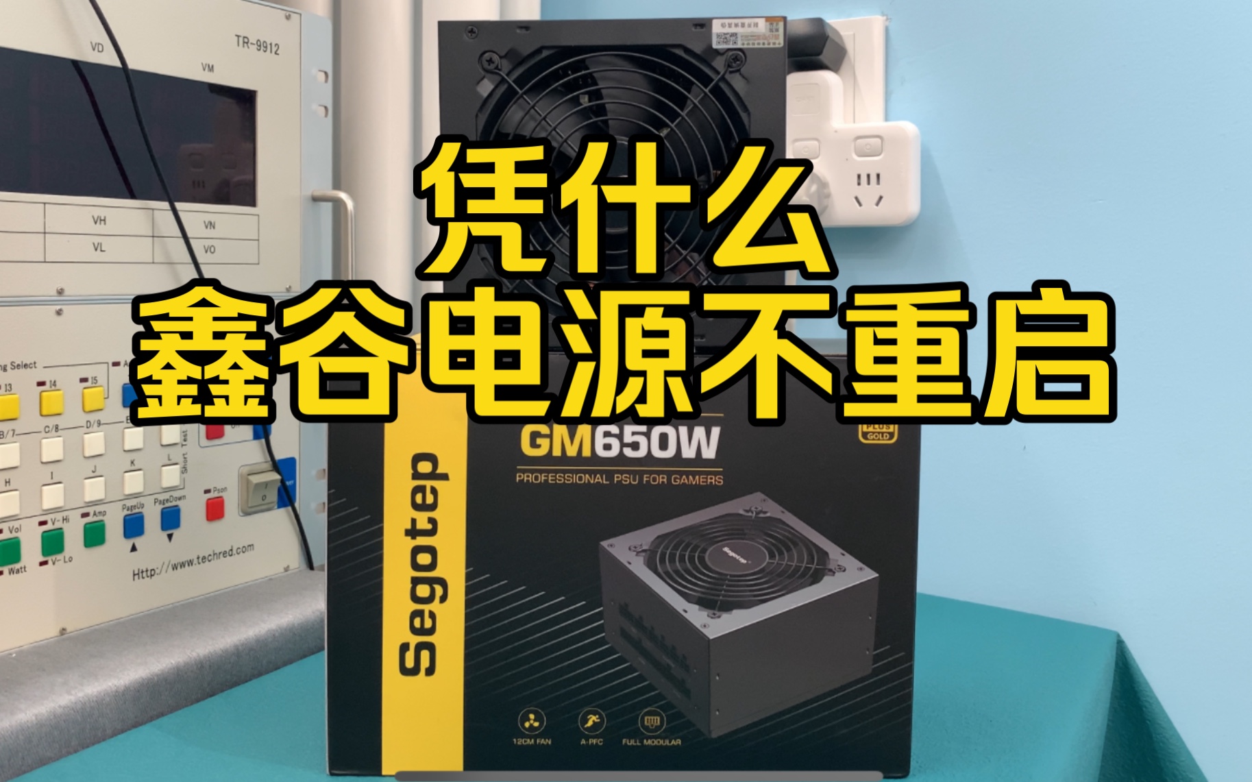 【真相】鑫谷GM650W带7900xtx没翻车原因竟是哔哩哔哩bilibili