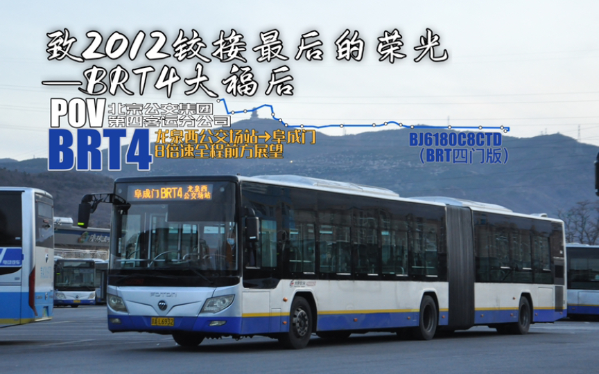 第四客运分公司 快速公交4号线 龙泉西公交场站>>阜成门 bj6180c8ctd