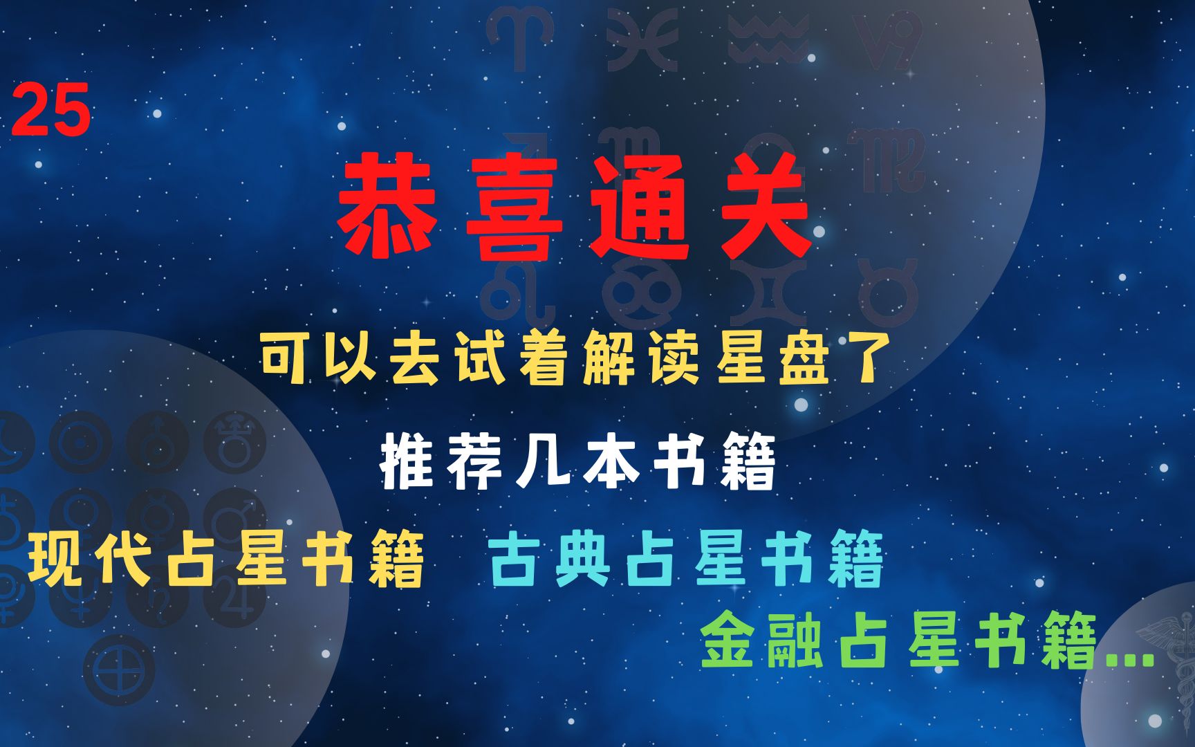 [图]25 推荐几本专业的占星书籍，现代占星、古典占星、金融占星和医疗占星等