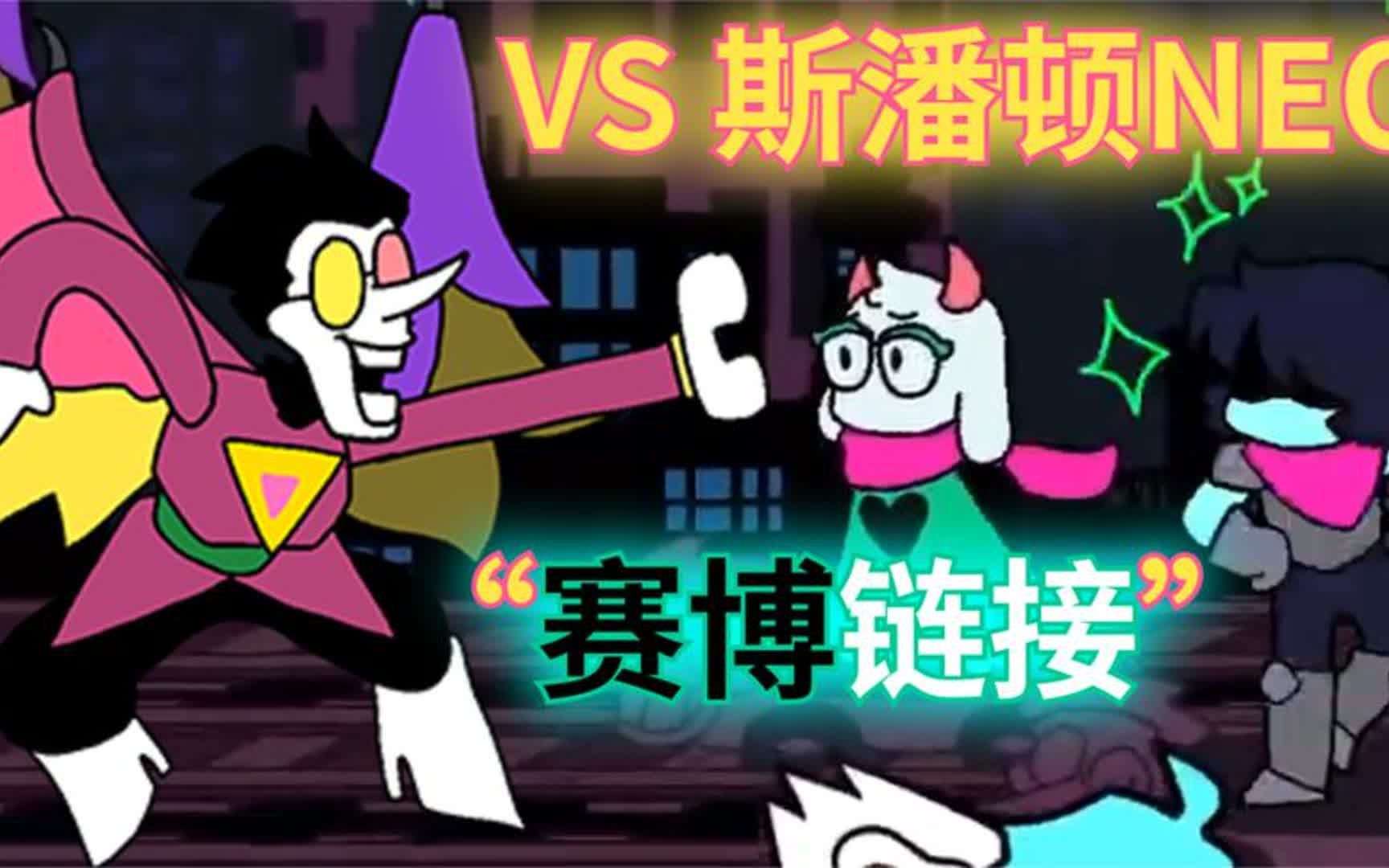 fnf周五夜放克:真正的大人物,三角符文 vs 斯潘顿neo模组!