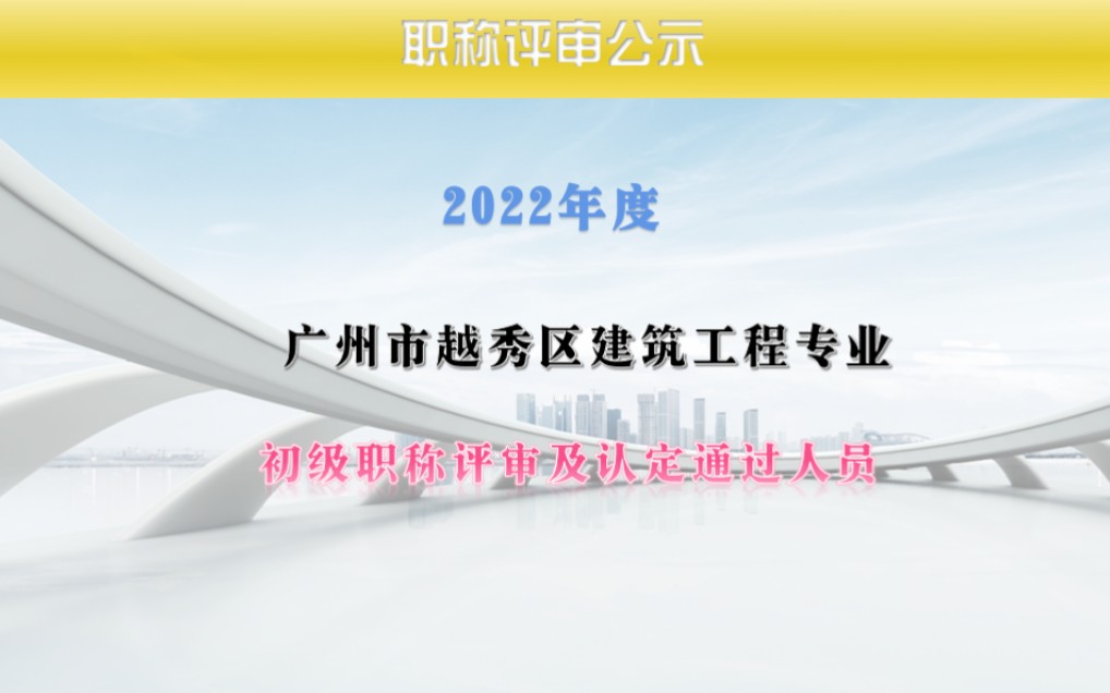 2022年广州市越秀区工程系列建筑工程专业初级职称评审通过人员 #初级职称 #建筑工人评职称 #建筑工程助力工程师哔哩哔哩bilibili